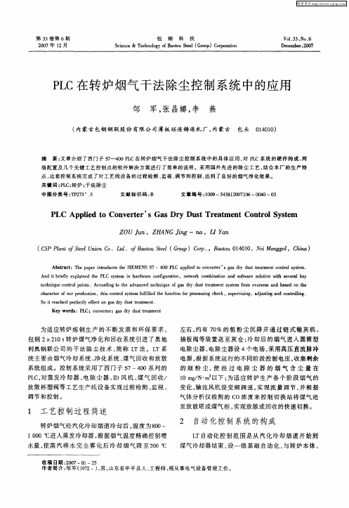 PLC在转炉烟气干法除尘控制系统中的应用