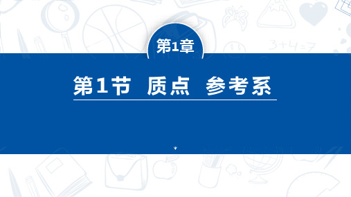 第1节 质点参考系(课件)高一物理(人教版2019必修第一册)