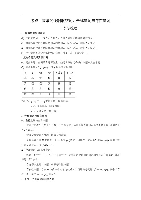 2018届高考数学艺术生短期集训专题知识突破：考点3 简单的逻辑联结词、全称量词与存在量词