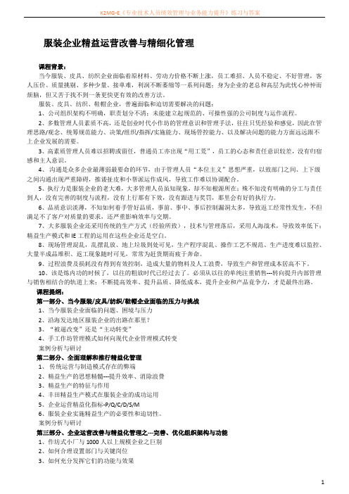 服装企业精益运营改善与精细化管理
