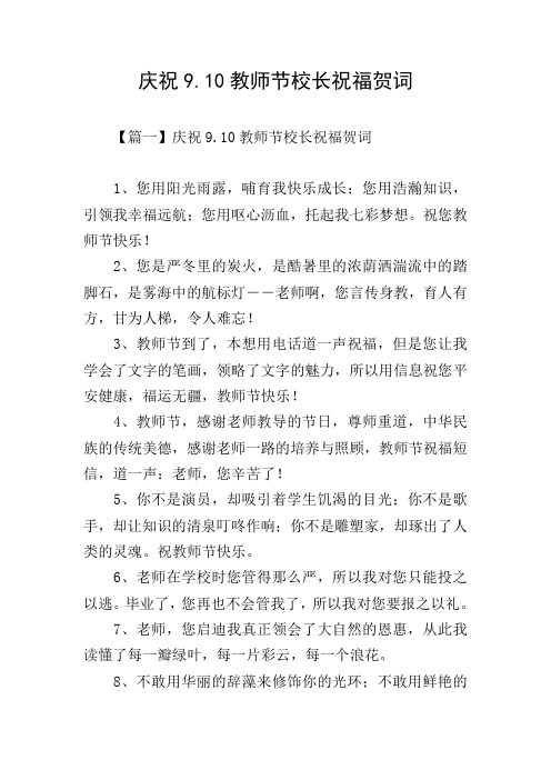 庆祝9.10教师节校长祝福贺词
