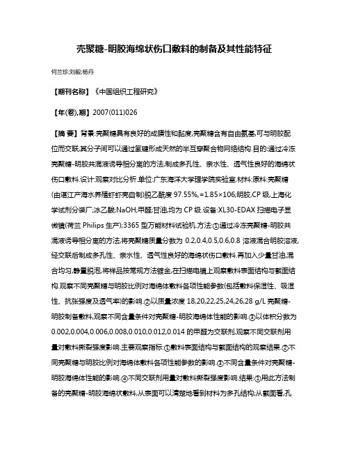 壳聚糖-明胶海绵状伤口敷料的制备及其性能特征