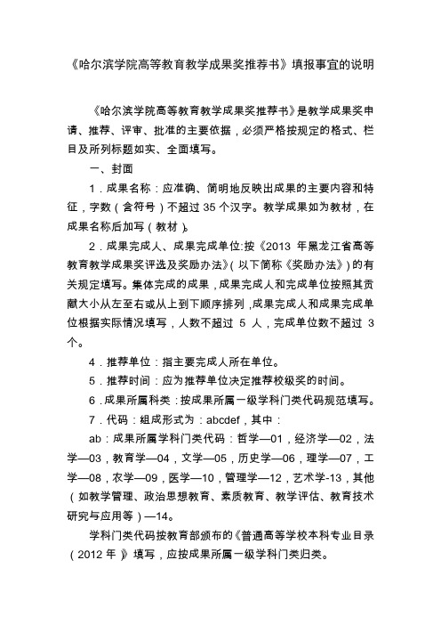 《哈尔滨学院高等教育教学成果奖推荐书》填报事宜的说明