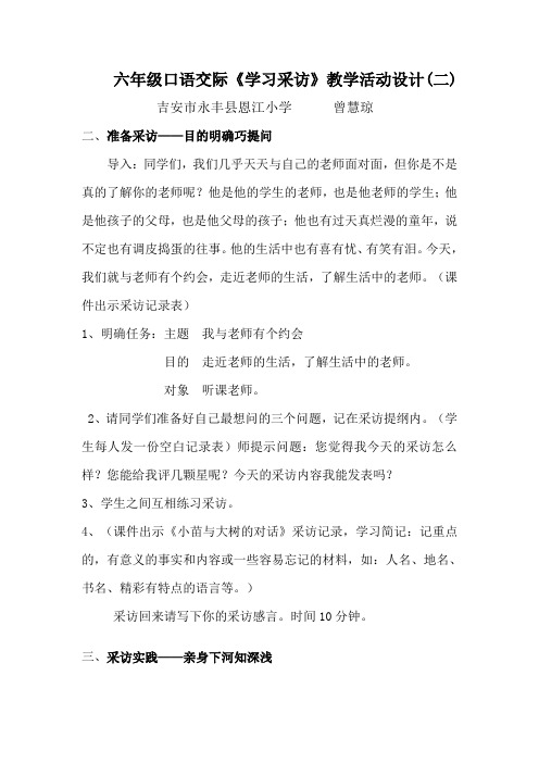 六年级口语交际学习采访教学活动设计