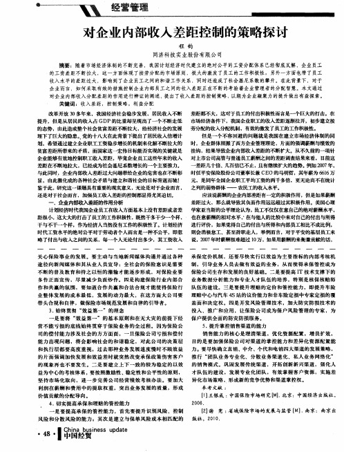 对企业内部收入差距控制的策略探讨