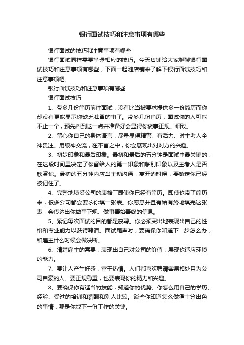 银行面试技巧和注意事项有哪些