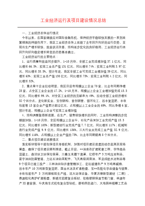 工业经济运行及项目建设情况总结