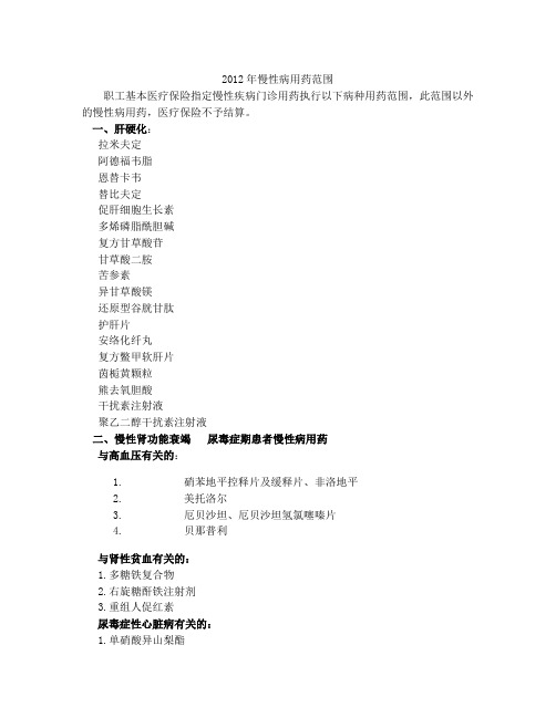 慢性病用药范围