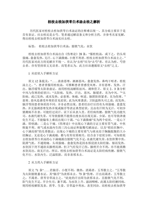 桂枝去桂加茯苓白术汤去桂之解析