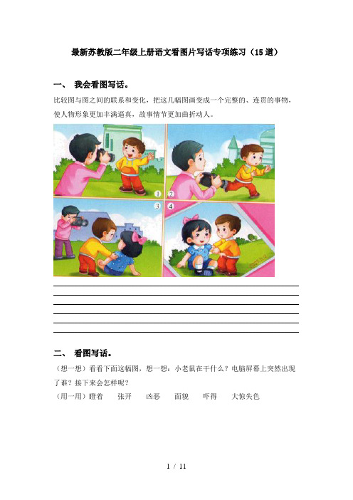 最新苏教版二年级上册语文看图片写话专项练习(15道)