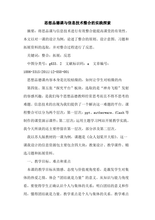 思想品德课与信息技术整合实践论文