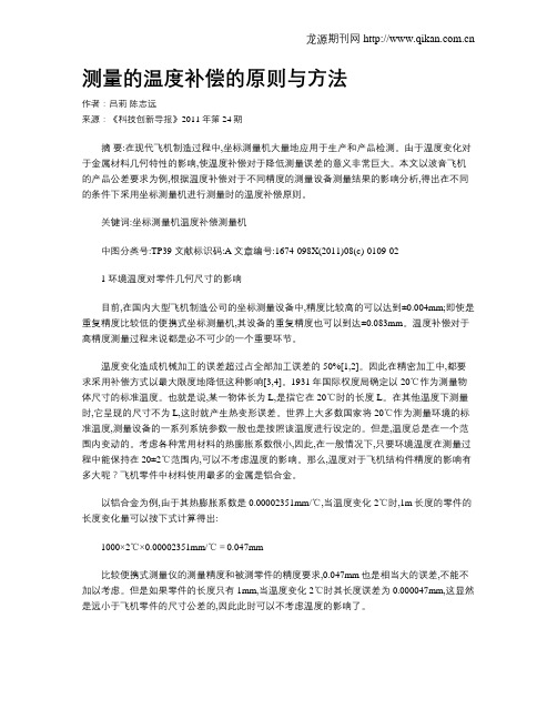 测量的温度补偿的原则与方法