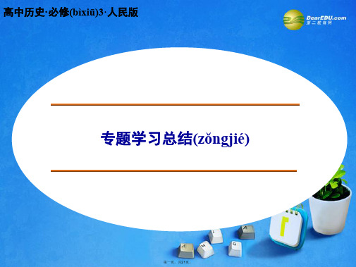 高中历史 专题八 19世纪以来的文学艺术专题学习总结课件 人民版必修3
