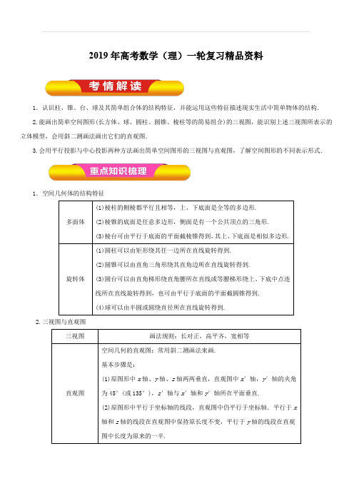 2019年高考数学(理)一轮复习精品资料专题34空间几何体的结构及其三视图和直观图(教学案)含解析