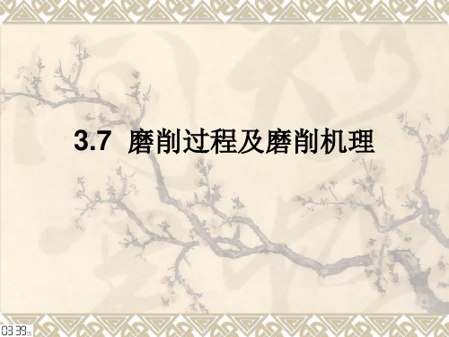 3.7 磨削过程及磨削机理
