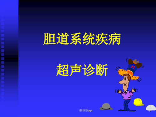胆道疾病超声诊断ppt课件