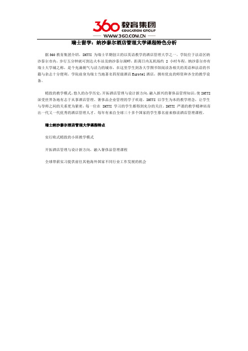 瑞士留学：纳沙泰尔酒店管理大学课程特色分析