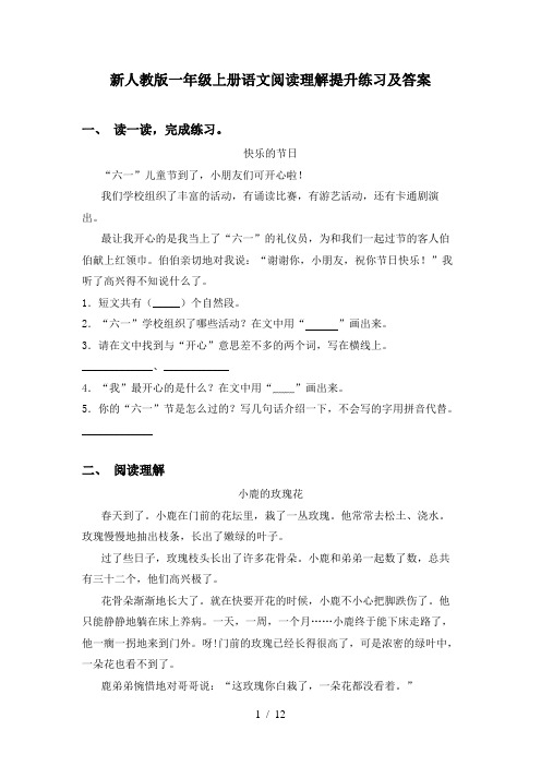 新人教版一年级上册语文阅读理解提升练习及答案