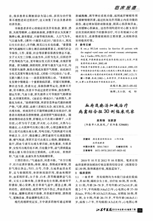 血府逐瘀汤加减治疗病窦综合征30例临床观察
