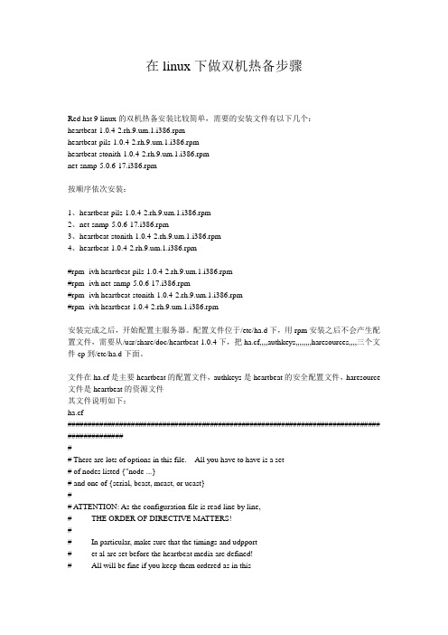 在linux下做双机热备步骤(精)