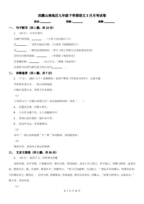 西藏山南地区九年级下学期语文3月月考试卷