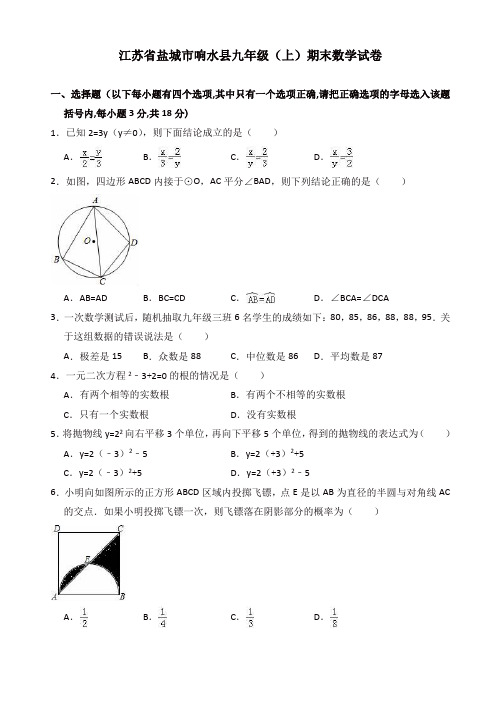 江苏省盐城市响水县九年级上期末数学试卷(有答案)【精选】