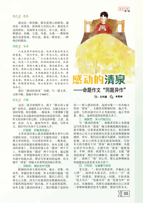感动的清泉——命题作文“同题异作”