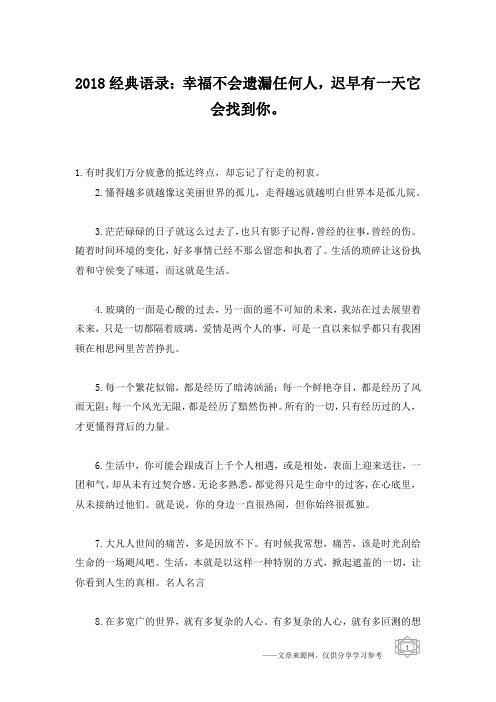 2018经典语录：幸福不会遗漏任何人,迟早有一天它会找到你。