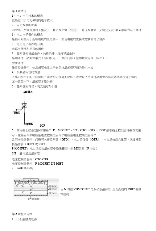 电力电子复习提纲.docx