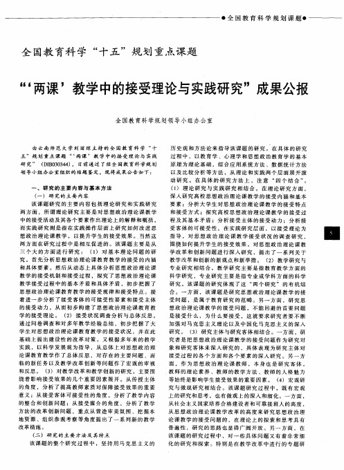 “‘两课’教学中的接受理论与实践研究”成果公报