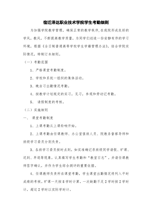 宿迁泽达职业技术学院学生考勤细则