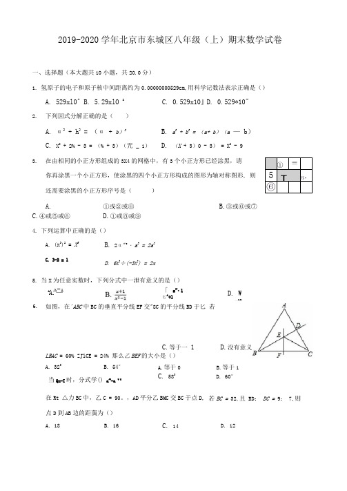 2019-2020学年北京市东城区八年级(上)期末数学试卷及答案解析