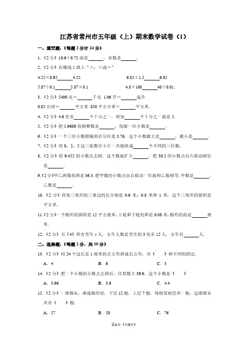 江苏省常州市五年级(上)期末数学试卷(1)