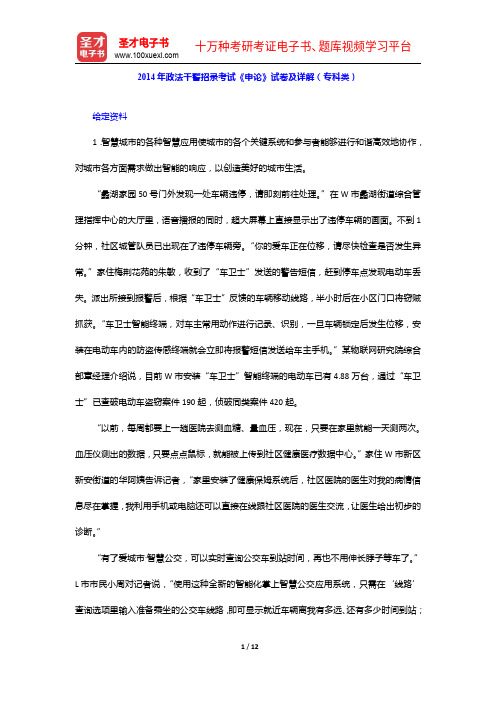 2014年政法干警招录考试《申论》试卷及详解(专科类)【圣才出品】