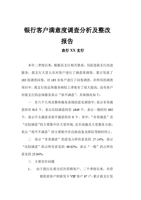 银行客户满意度调查分析及整改报告