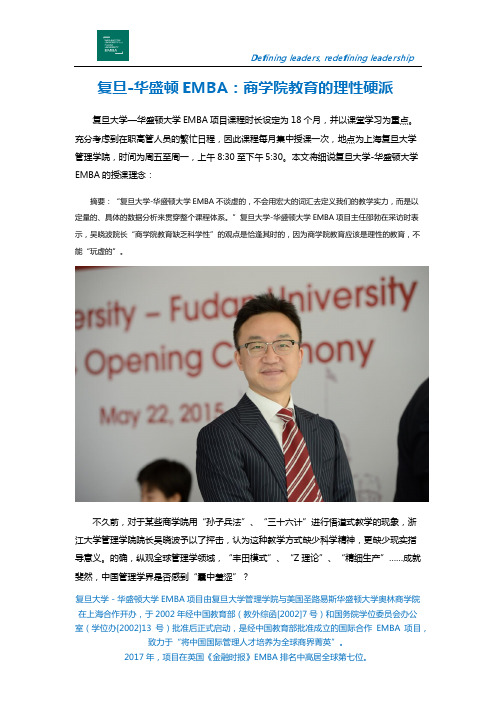 复旦-华盛顿EMBA：商学院教育的理性硬派
