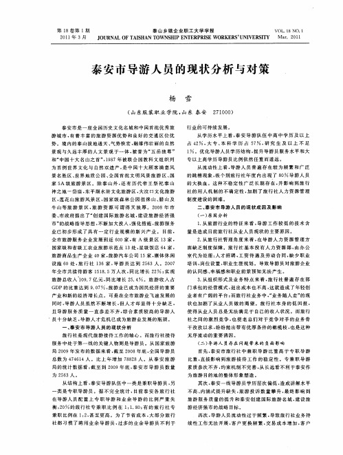 泰安市导游人员的现状分析与对策