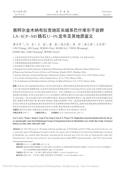 南阿尔金木纳布拉克地区长城系巴什_省略_MS锆石U_Pb定年及其地质意义_曹玉亭