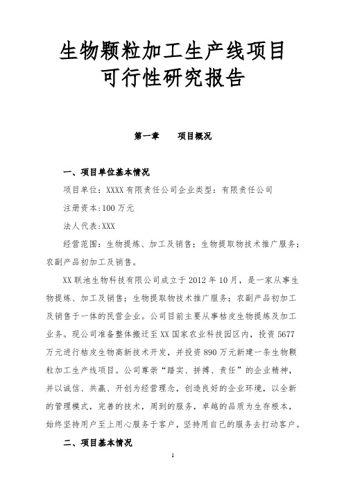 年产10000吨生物颗粒项目可行性报告资料
