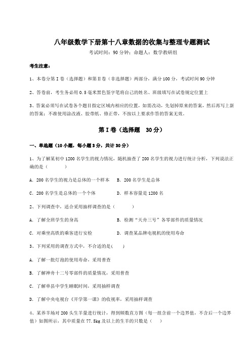 2022年冀教版八年级数学下册第十八章数据的收集与整理专题测试试卷(含答案详解)