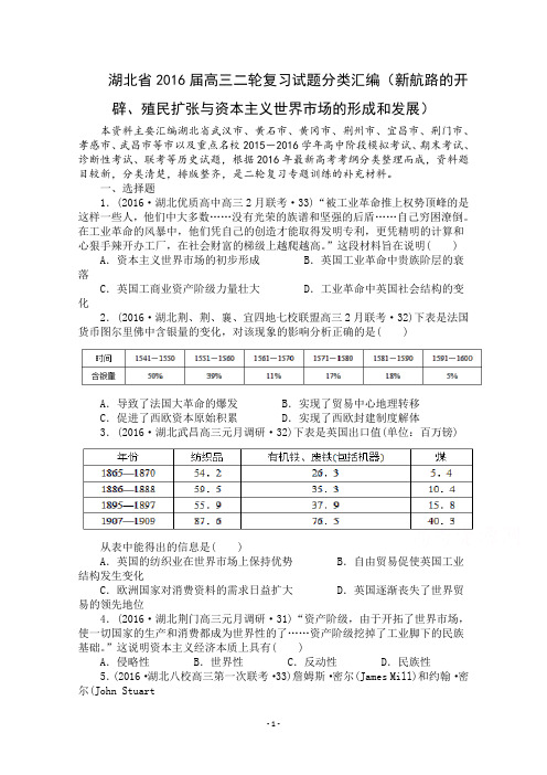 【2019年高考试题汇编】高三历史二轮复习试题分类汇编：(新航路的开辟、殖民扩张与资本主义世界市场的