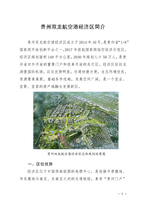 贵州双龙航空港经济区简介