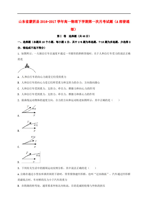 山东省蒙阴县高一物理下学期第一次月考试题(A部普通部)