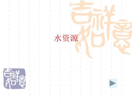 2019-人教版地理八上第三章第3节《水资源》优质课件 (共46张PPT)-文档资料