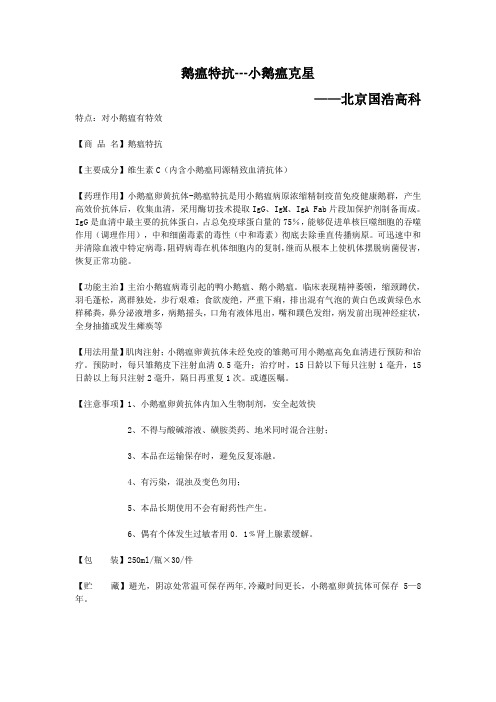 小鹅瘟卵黄抗体-鹅瘟特抗