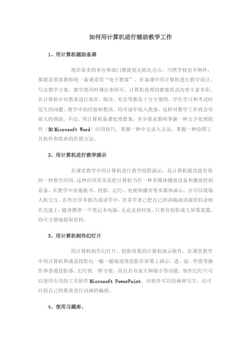 如何让使用计算机辅助教学