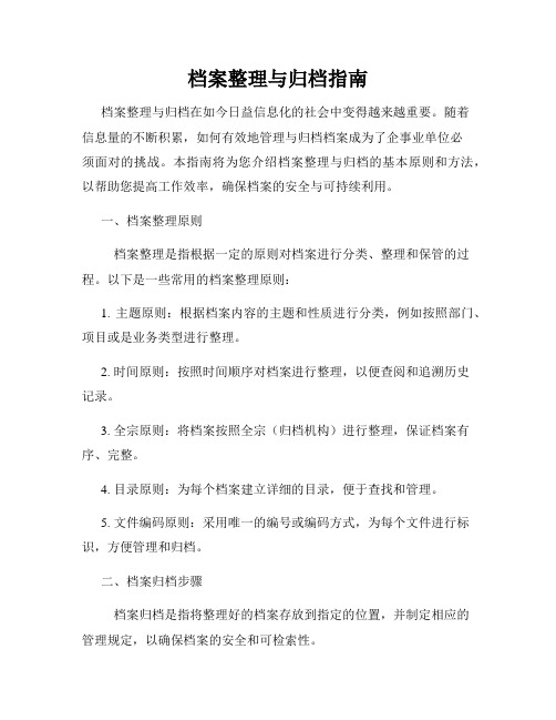 档案整理与归档指南