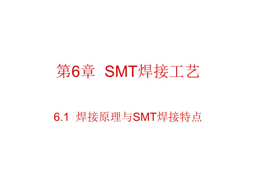 SMT焊接