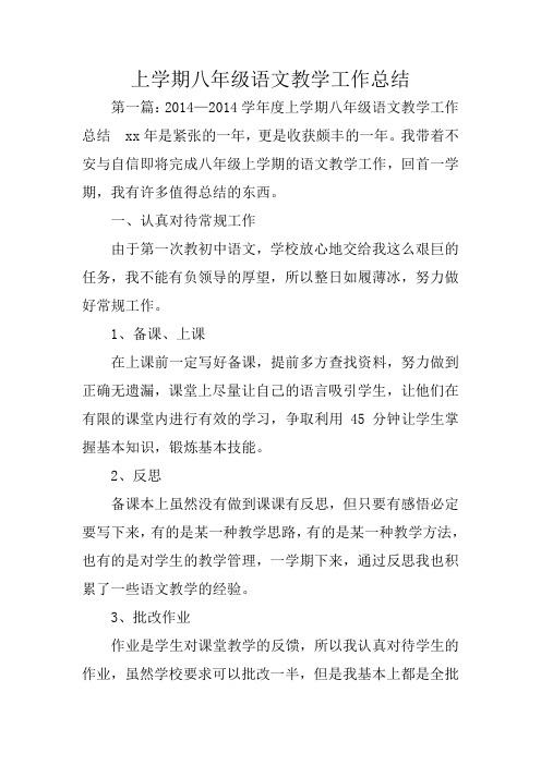 上学期八年级语文教学工作总结范文