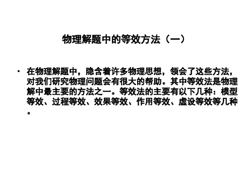 高考物理解题中的等效方法(一)
